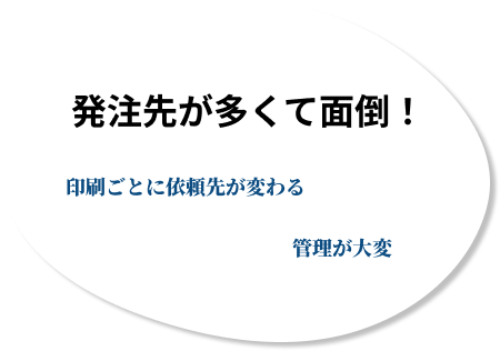 発注先が多くて面倒！