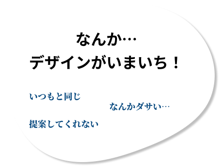 なんか…
デザインがいまいち！