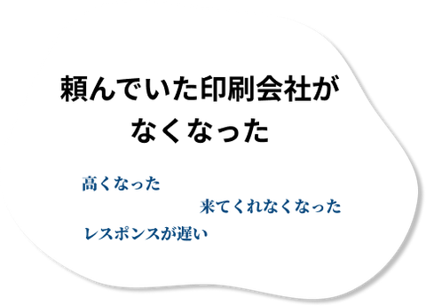 印刷会社がなくなった